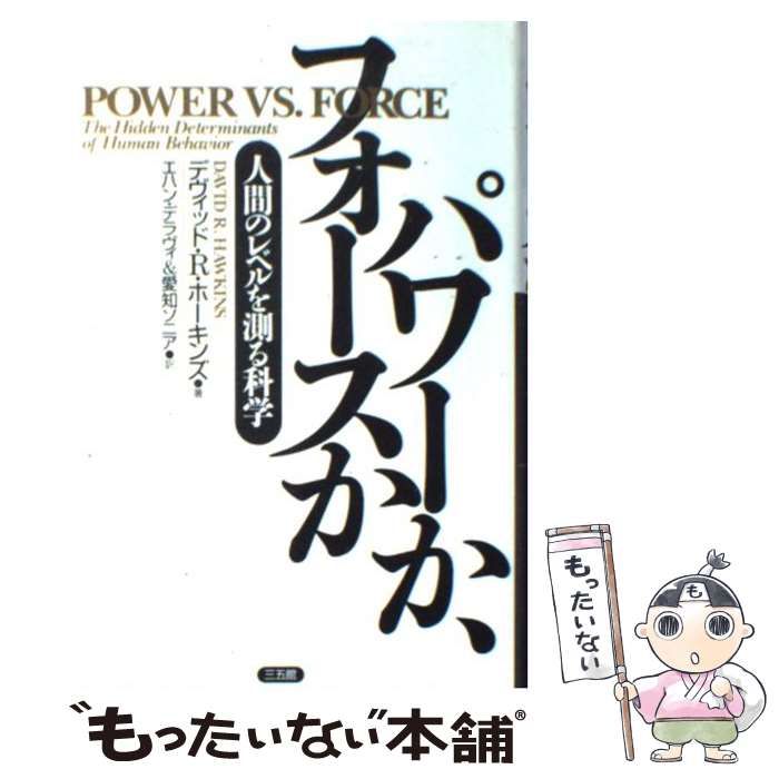 【中古】 パワーか、フォースか 人間のレベルを測る科学 / デヴィッド・R.ホーキンズ、エハン・デラヴィ  愛知ソニア / 三五館