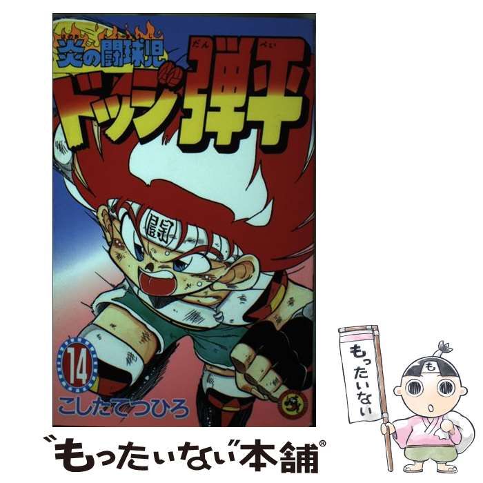 中古】 炎の闘球児ドッジ弾平 14 （てんとう虫コミックス） / こ