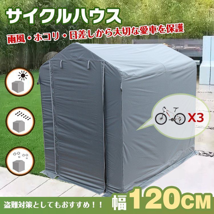 ♪サイクル ハウス カバー 3台用 幅120cm 物置 サイクルポート 自転車