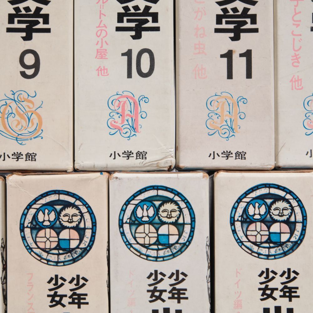 小学館 少年少女 世界の名作文学 （全50巻のうち1-25巻）①