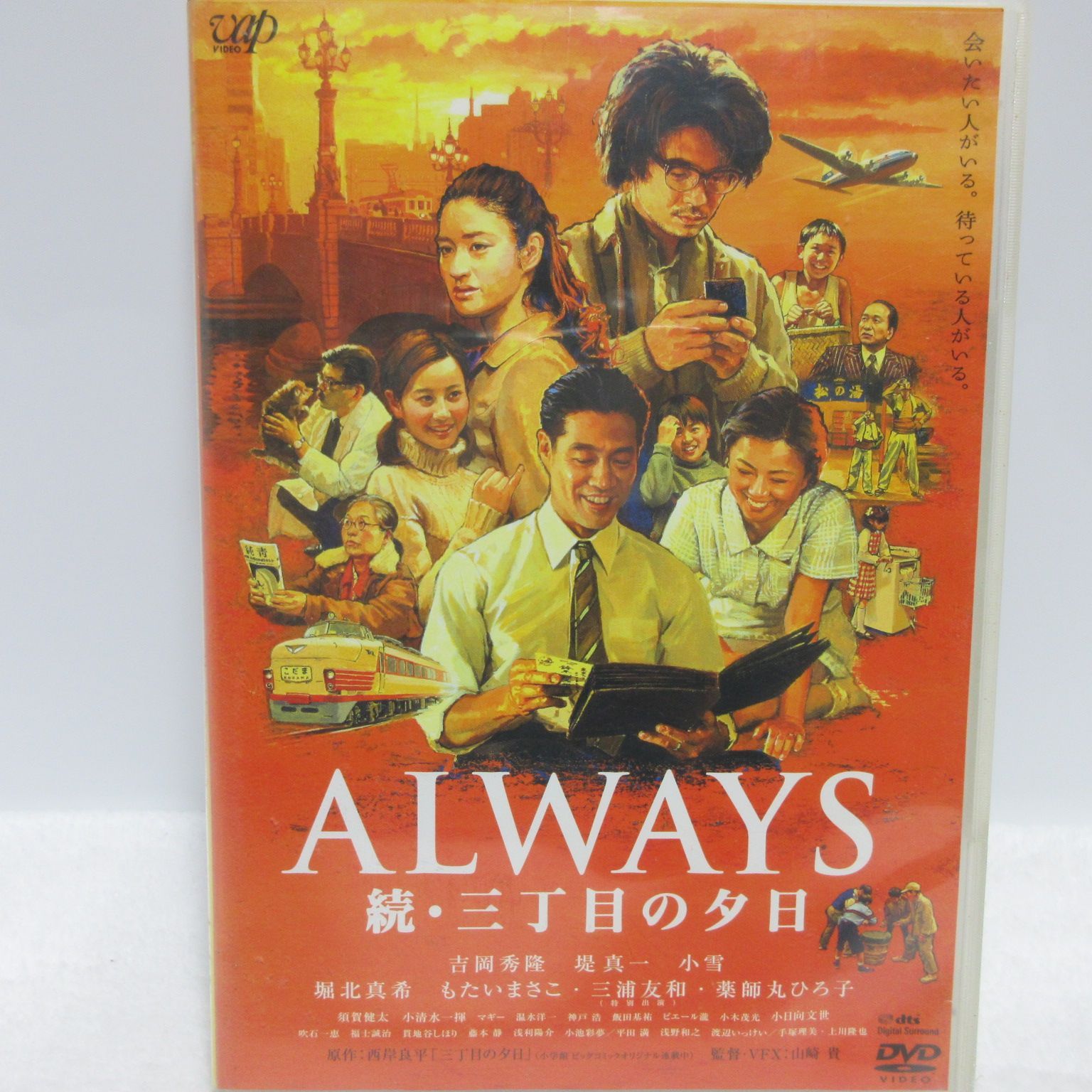 ＡＬＷＡＹＳ 三丁目の夕日／山崎貴（監督、ＶＦＸ、脚本）