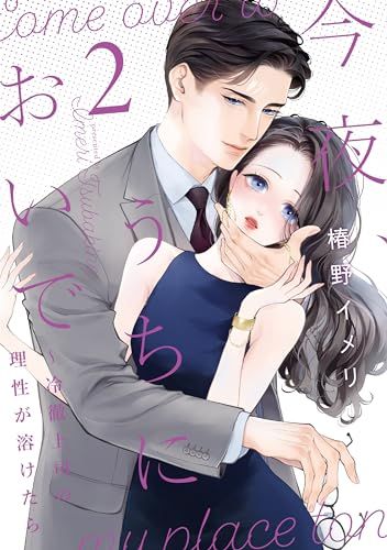 今夜、うちにおいで～冷徹上司の理性が溶けたら 2 (Only Lips comicsめちゃコミックオリジナル)／椿野イメ