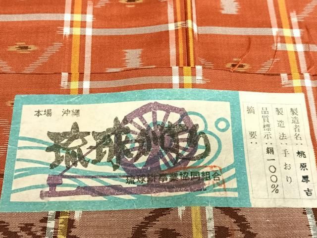 平和屋着物●本場琉球絣　市松幾何学花文　桃原厚吉作　証紙付き　正絹　逸品　未使用　AAAZ7522zg 平和屋着物○本場琉球絣 市松幾何学花文 桃原厚吉作 証紙