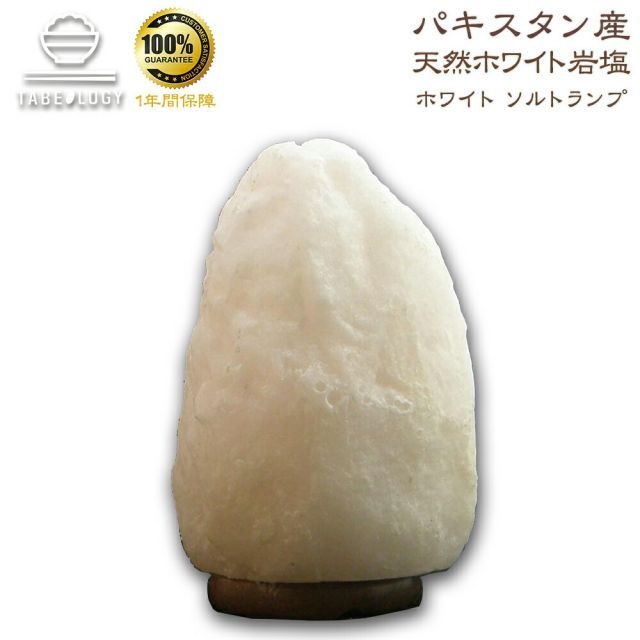 ホワイト ソルトランプ 【サイズ S】 岩塩ランプ 送料無料 [ 楽天ランキング１位 プレゼント 間接照明 テーブルランプ 照明 インテリア 寝室 おしゃれ 照明 調色 調光 風水 ギフト ライト ラ