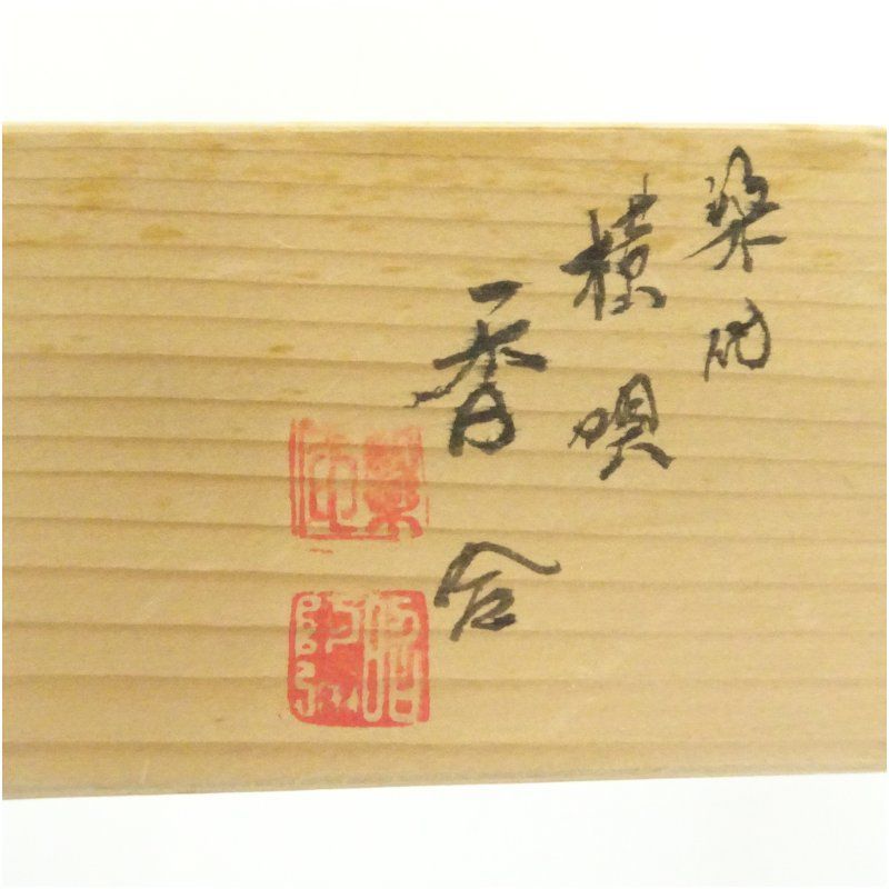 京焼 高野昭阿弥造 染付横貝香合（共箱） 茶道具 茶道 香道 香道具