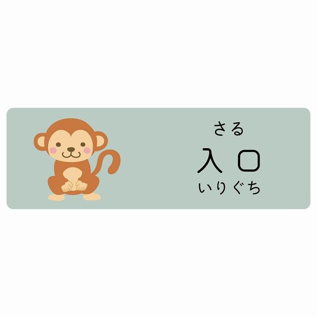入口 さる サインステッカー シール 120x40cm 長方形 子供も読めるふりがな入り 動物イラスト 小児科向け こども病院 幼稚園 児童施設