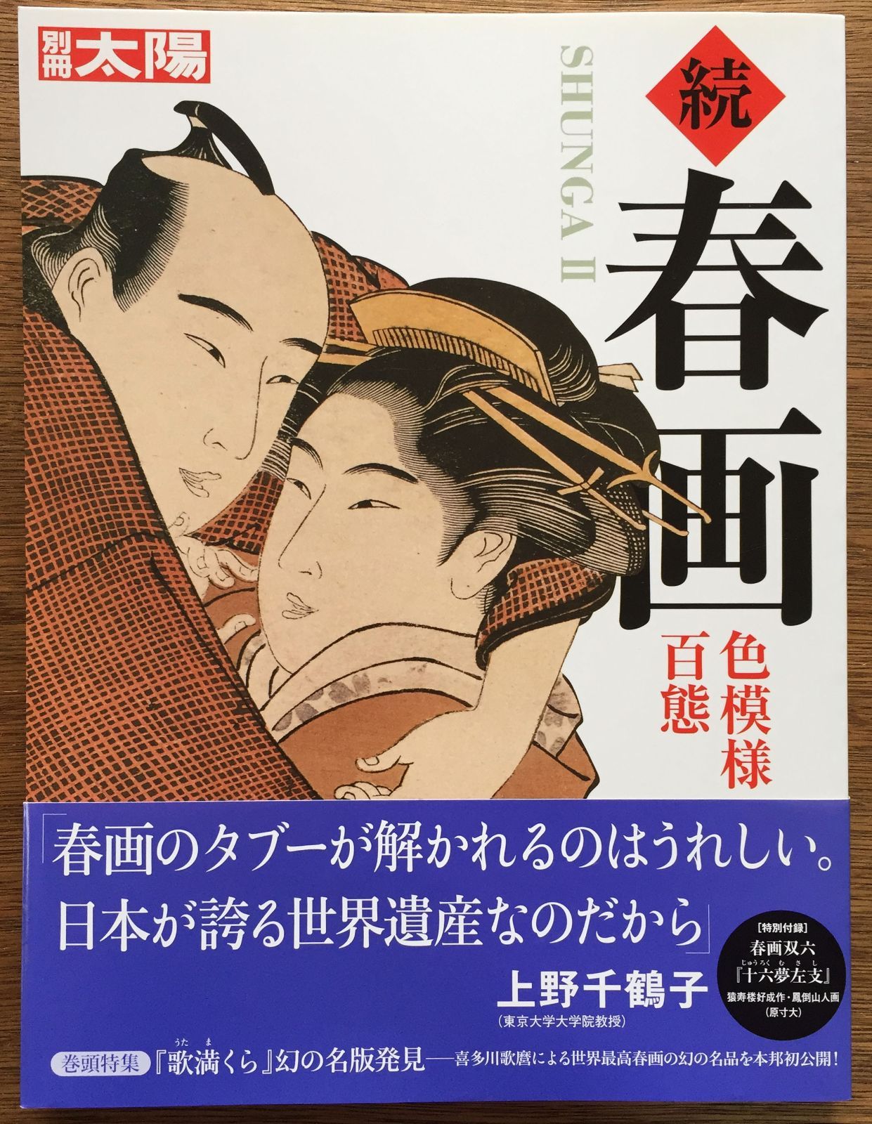 続 春画 ―色模様百態 (別冊太陽) [大型本] 白倉 敬彦 - メルカリ