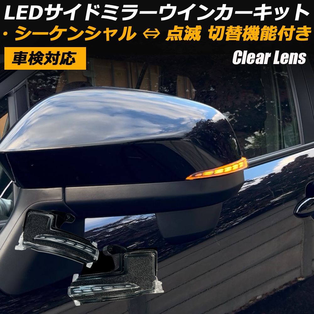 (クリアレンズ ウインカー機能のみ) 電動格納ミラー装着車用 LED ウィンカーレンズキット ハイゼットカーゴ デッキバン可 S700系 流れるLEDドアミラーウィンカーレンズ AV-046WB-EVERY-CH アベスト