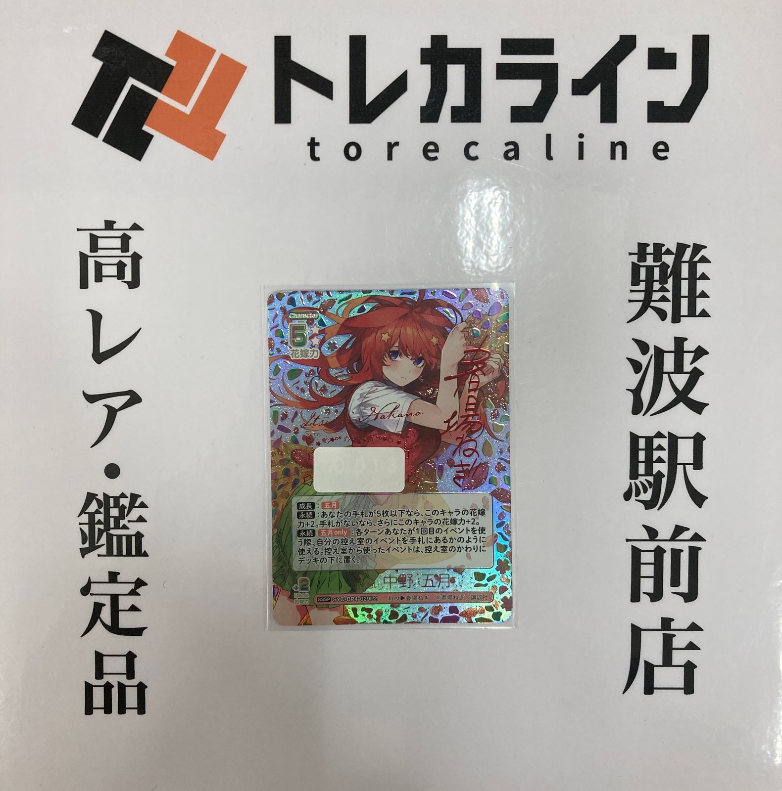 【ごとかど】昂る想い 中野 五月 SSSP 傷あり 気づけた想い 中野 五月【ヴァイスシュヴァルツトレカ高価買取
