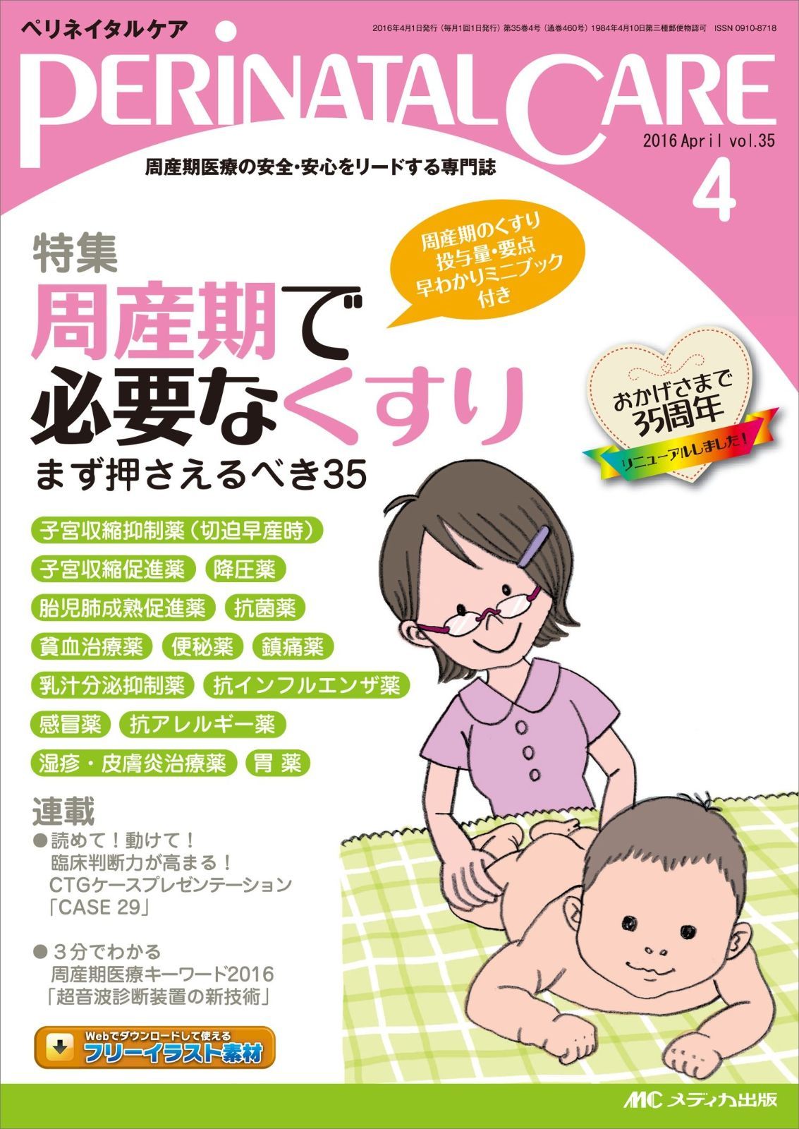 ペリネイタルケア 2016年4月号(第35巻4号)特集:周産期で必要なくすり まず押さえるべき35