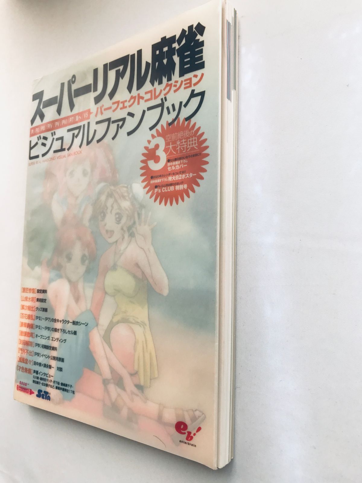 スーパーリアル麻雀 ビジュアルファンブック ポスター P