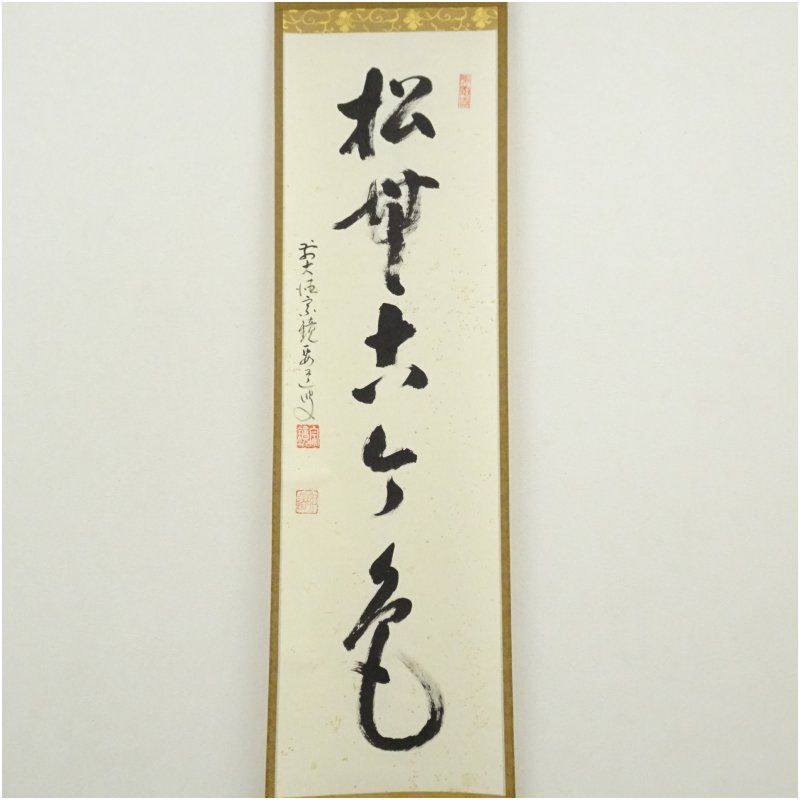 前大徳 雪尾要道筆 「松無古今色」一行書 肉筆紙本掛軸（共箱） 掛け軸