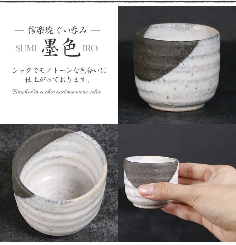 信楽焼　作家のぐい呑み 信楽焼 16種類から選べる ぐい呑み 陶器 - 【信楽焼専門店