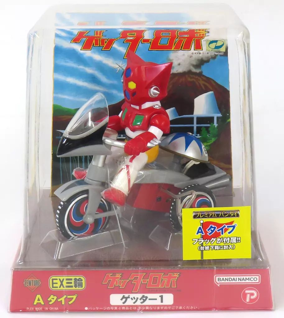 新品 EX三輪 マシンガーZ 兜甲児 ゲッターロボ　ゲッター1 流龍馬 Aタイプ 新品 EX三輪 マシンガーZ 兜甲児 ゲッターロボゲッター1 流龍馬 Aタイプ