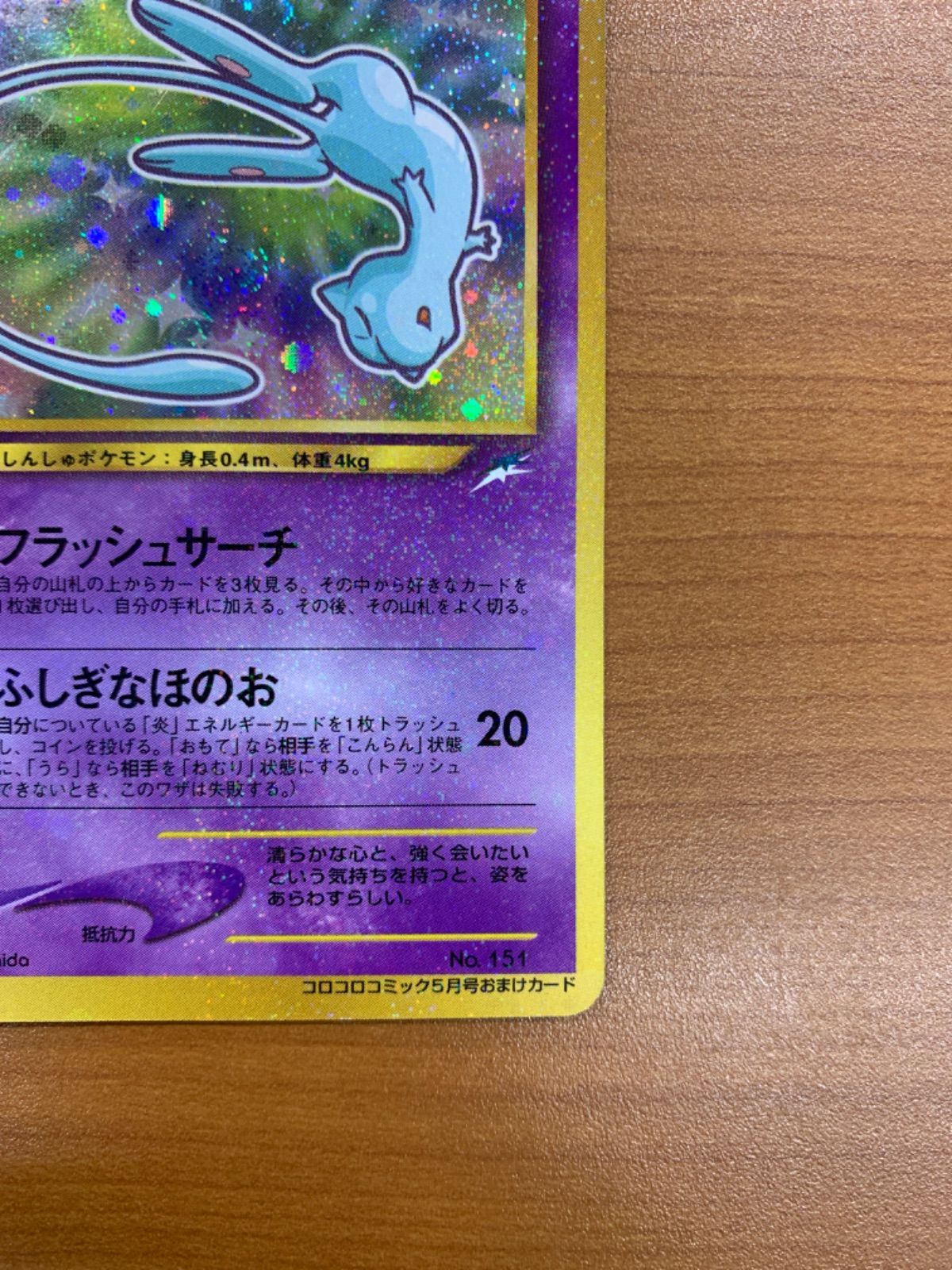 ひかるミュウ コロコロコミック5月号おまけカード ひかるミュウ_「月刊コロコロコミック01年5月号」 おまけカード
