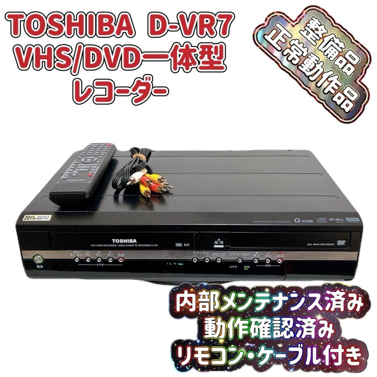T08886680 整備品 TOSHIBA 東芝 VHS|DVD 一体型 ビデオレコーダー D-VR7 ダビング機能搭載 リモコン付 ケーブル付 ビデオデッキ