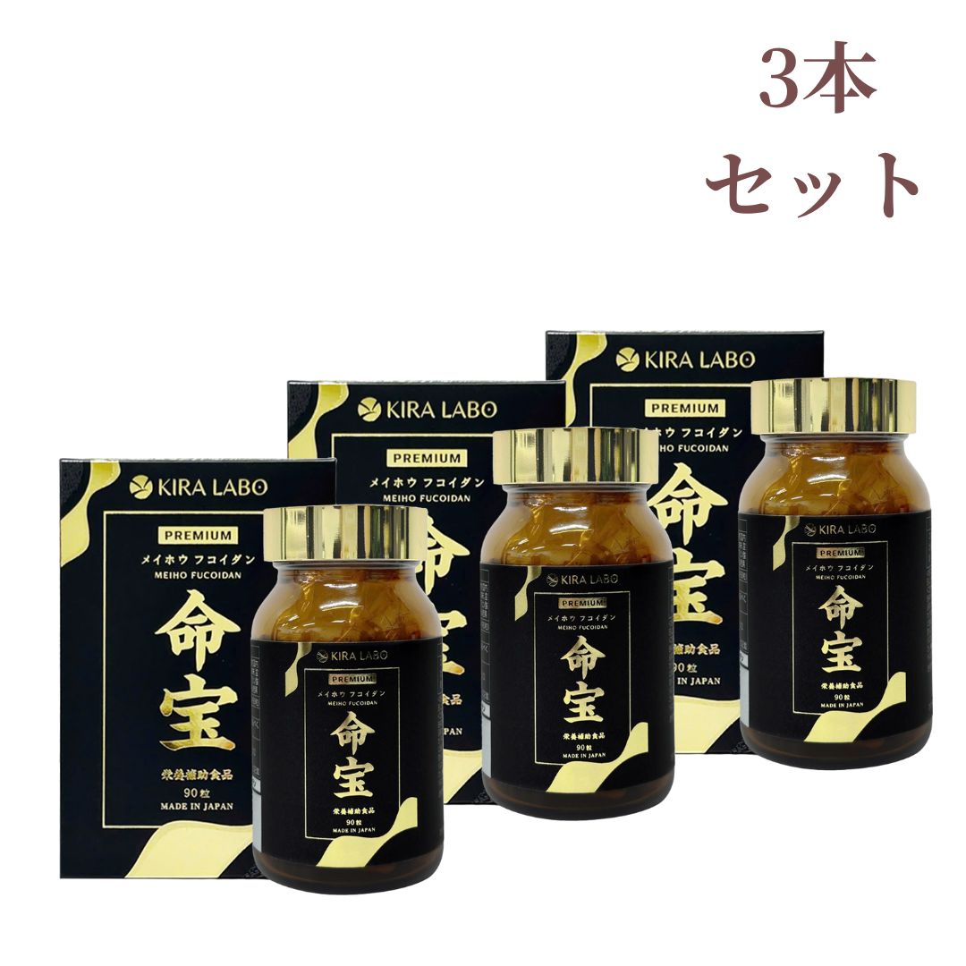 3本セット 命宝 メイホウフコイダン 270粒 約90日分 沖縄県産モズク メカブ使用 フコイダン 中分子 冬虫夏草 霊芝 健康サポート 体力維持 製造 GMP認定工場製造 KIRA LABO
