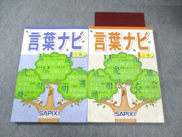 SAPIX 言葉ナビ 上巻/下巻 2023 計2冊 024S2D SAPIX サピックス 言葉ナビ 上巻/下巻 国語 2023 計2冊 025S2D