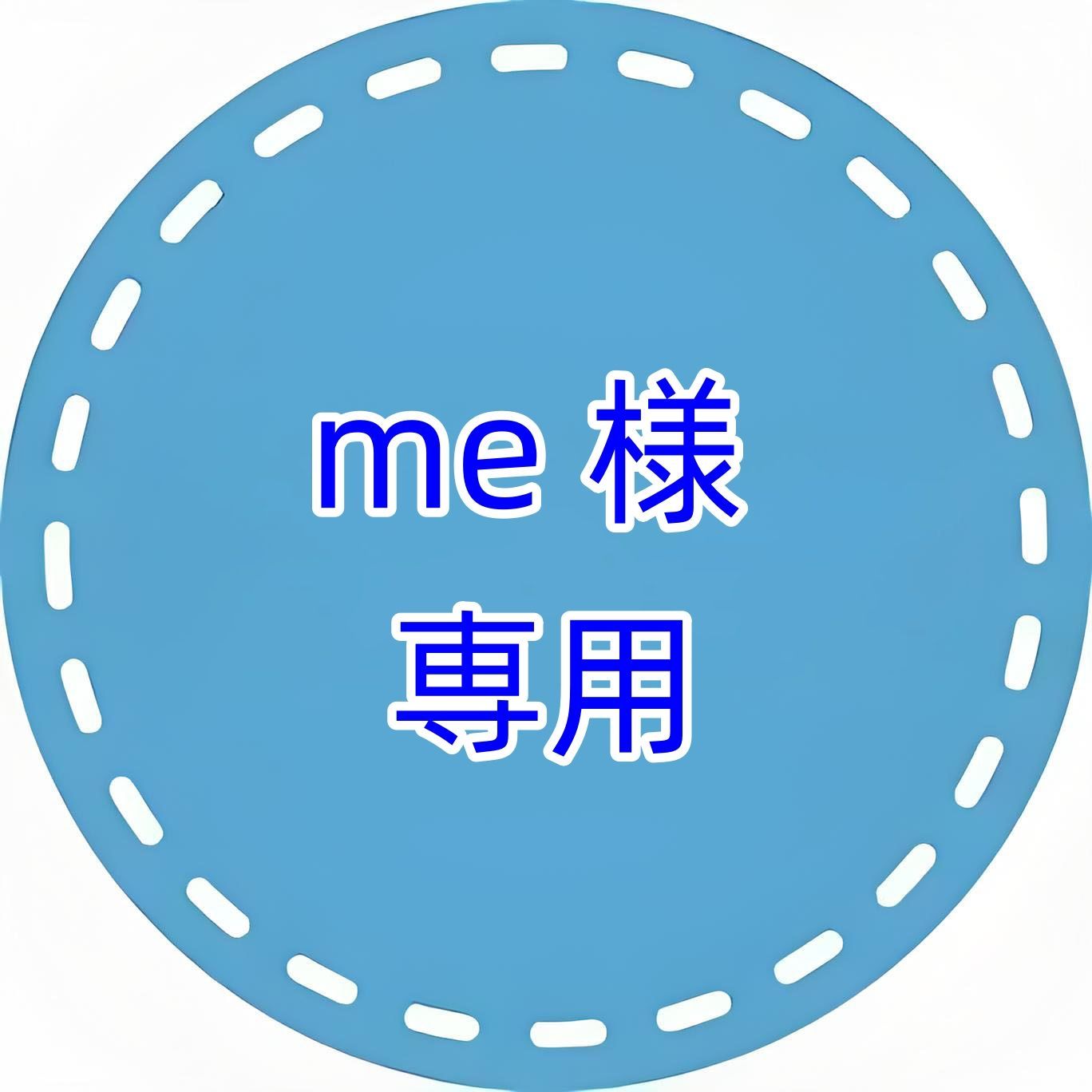 me❁*。様専用ページ me様専用 Me様専用ページでございます