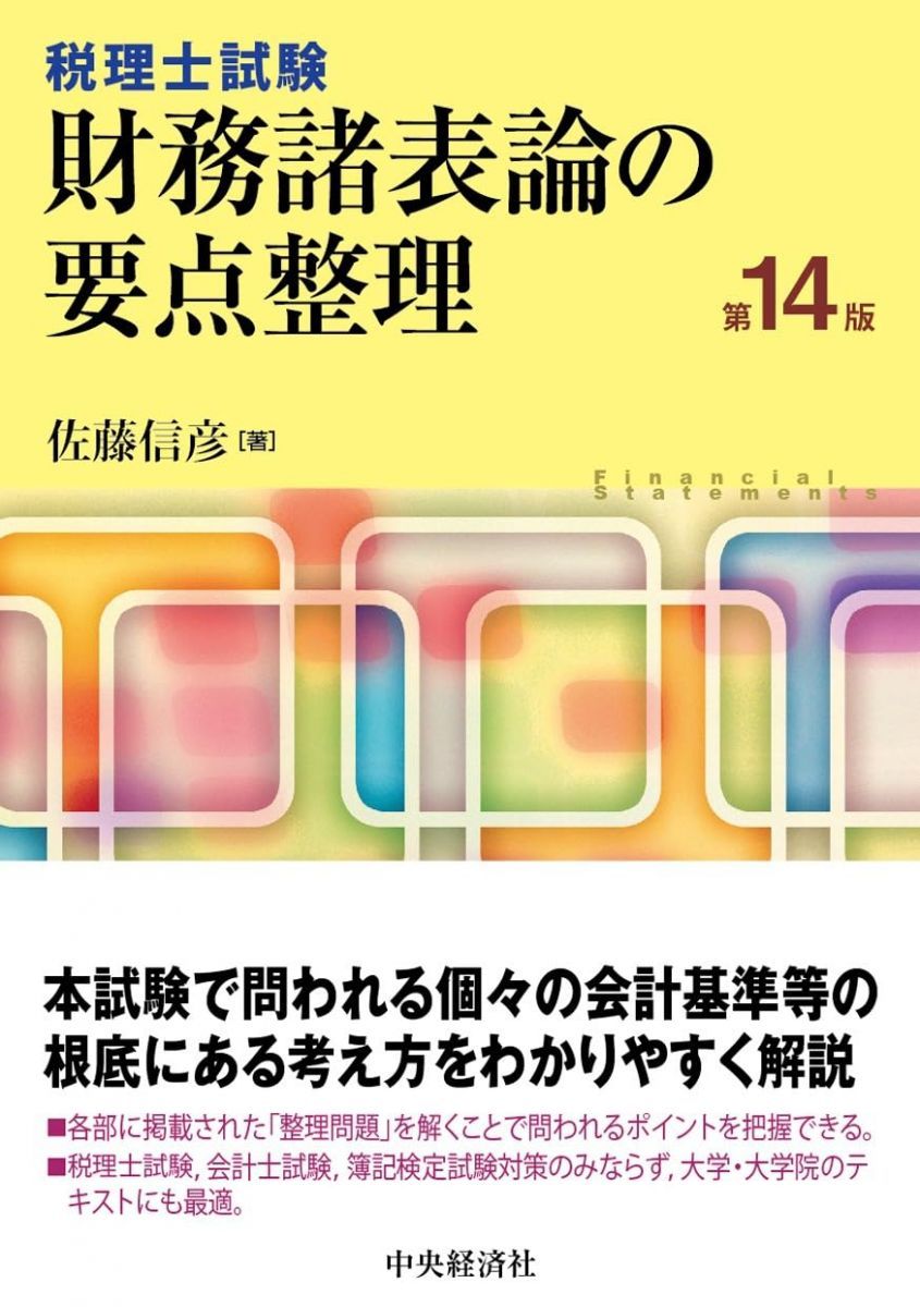 税理士試験 財務諸表論の要点整理〈第14版〉 (税理士試験/要点整理シリーズ)