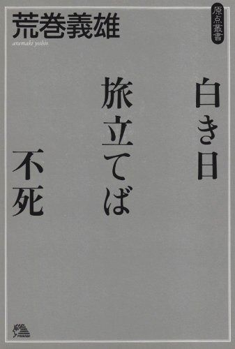白き日旅立てば不死 ファラオ原点叢書 15