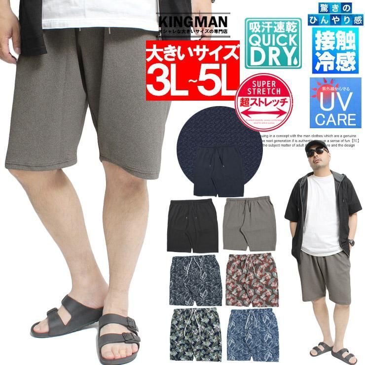 【新品】【3L～5L グレー】 ショートパンツ メンズ 大きいサイズ 接触冷感 速乾 ストレッチ ドライ ワッフル 無地 ボタニカル柄 ハーフパンツ ショーツ イージーパンツ