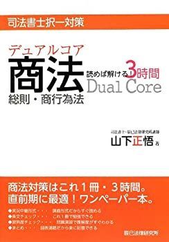 デュアルコア商法総則・商行為法読めば解ける!3時間 : 司法書士