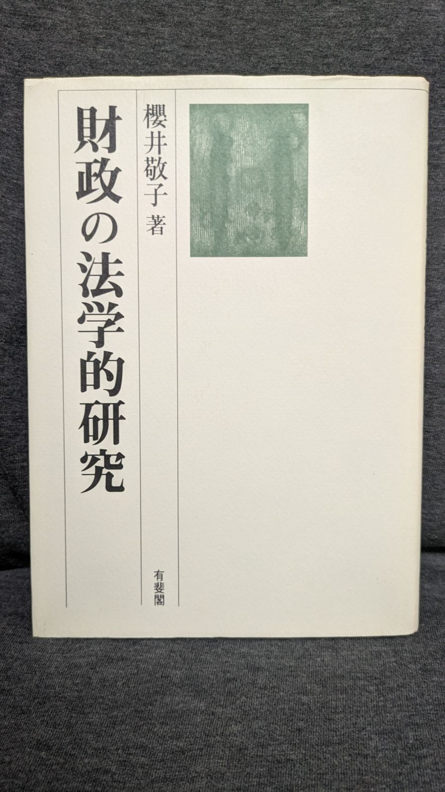 【中古本】財政の法学的研究 財政の法学的研究 (櫻井敬子/有斐閣) - メルカリ