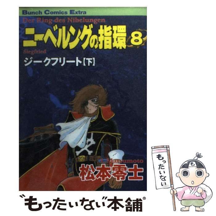 【中古】 ニーベルングの指環 ８/新潮社/松本零士 中古】 ニーベルングの指環 8 (Bunch comics extra) / 松本零士