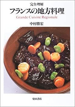 【中古-非常に良い】 完全理解 フランスの地方料理