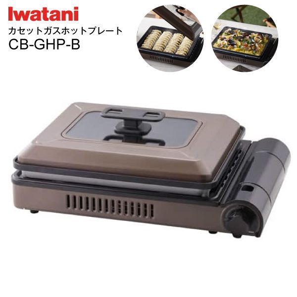 【CBGHPB】イワタニ(Iwatani)カセットガスホットプレート カセットガスのホットプレート  焼き上手さんαの後継品焼き上手さんβ(ベータ)日本製ブラウンCB-GHP-B