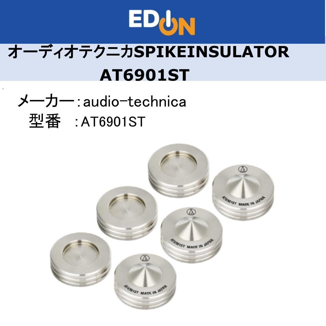 オーディオ　ステンレス インシュレーター 6個 ☆オーディオテクニカ インシュレーター AT6901ST(6個