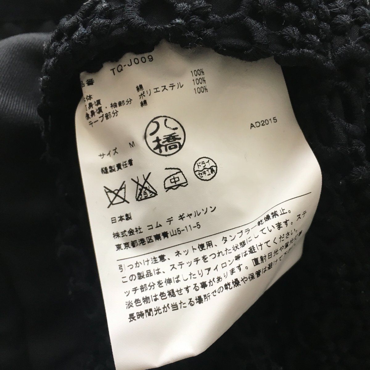 美品 AD2015 tricot COMME des GARCONSトリココムデギャルソン