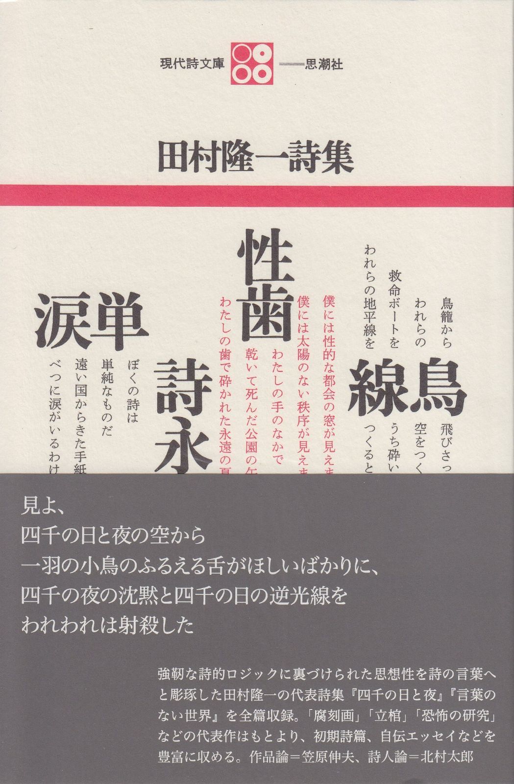 田村隆一詩集 (現代詩文庫 第 1期1) - メルカリ