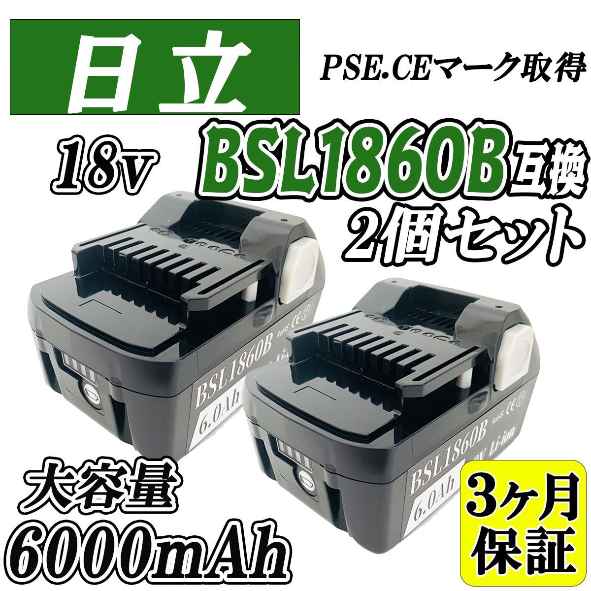 3ヶ月保証 HITACHI 18V BSL1860B 2個セット 大容量 6.0Ah 互換 バッテリー 日立 ハイコーキ HiKOKI 電動工具 残量表示付き PSEマーク取得商品 2個セット