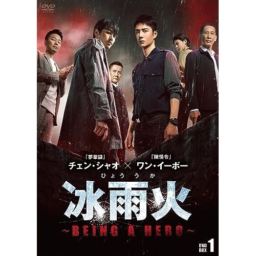 DVD ワン イーボー|チェン シャオ | 冰雨火 ひょううか ～BEING A HERO～ DVD-BOX1 BWD-3315