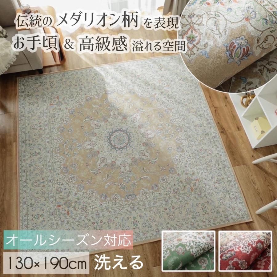 【大幅値下げ】グラムスタイル ラグ カーペット ペルシャ絨毯風 1.5畳 130×190cm 洗える 高級