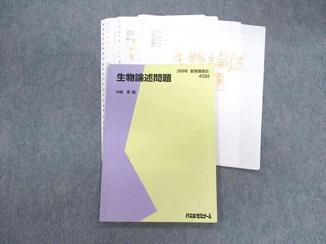 UE01-052 代々木ゼミナール 代ゼミ 生物論述問題 テキスト 2009 夏期