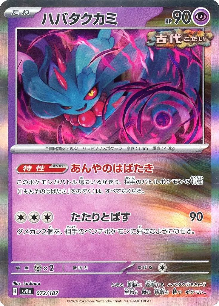 中古】ポケモンカードゲーム 072/187：(キラ)ハバタクカミ