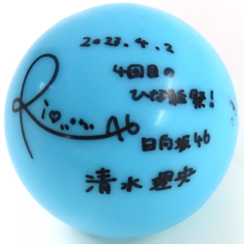 中古】雑貨 清水理央(日向坂46) 直筆サインボール 「4回目のひな