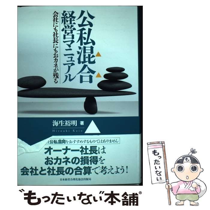 公私混合経営マニュアル　会社にも社長にもおカネが残る　海生裕明 mqdefault.jpg