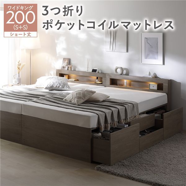 照明宮付 チェスト ベッド ショート丈ワイドキング200 SHS SHS グレージュ 3つ折りポケットコイルマットレス付き 連結 収納ベッド すのこ 大容量 収納付 コンセント付 組立品