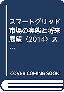 【中古】スマートグリッド市場の実態と将来展望〈2014〉スマートグリッド市場実態/予測・構成市場・関連技術 (市場予測・スマートシリーズ) 中古】スマートグリッド市場の実態と将来展望〈2014〉スマートグリッド