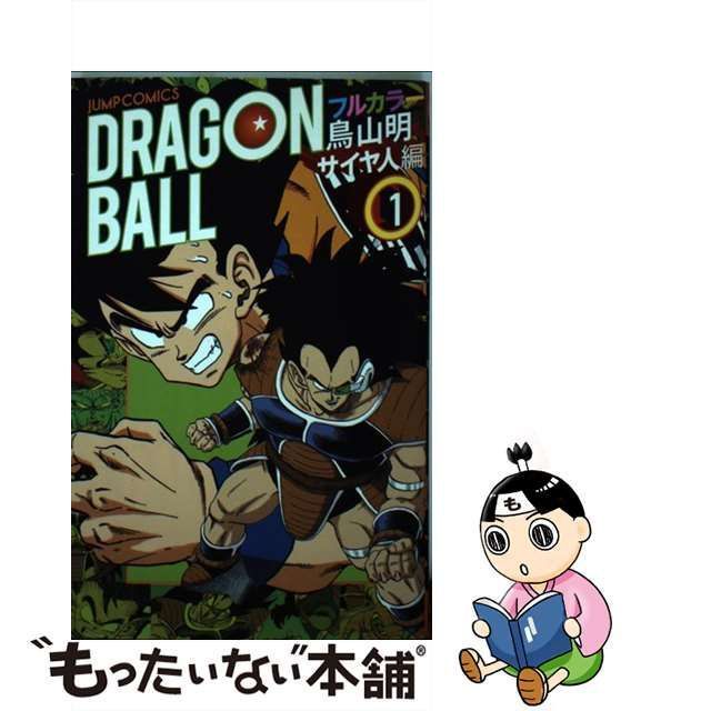 ドラゴンボール : フルカラー サイヤ人編1 - 少年漫画