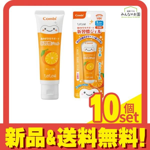 コンビ teteo(テテオ) 歯みがきサポート 新習慣ジェル オレンジ味 30g 10個セット まとめ売り