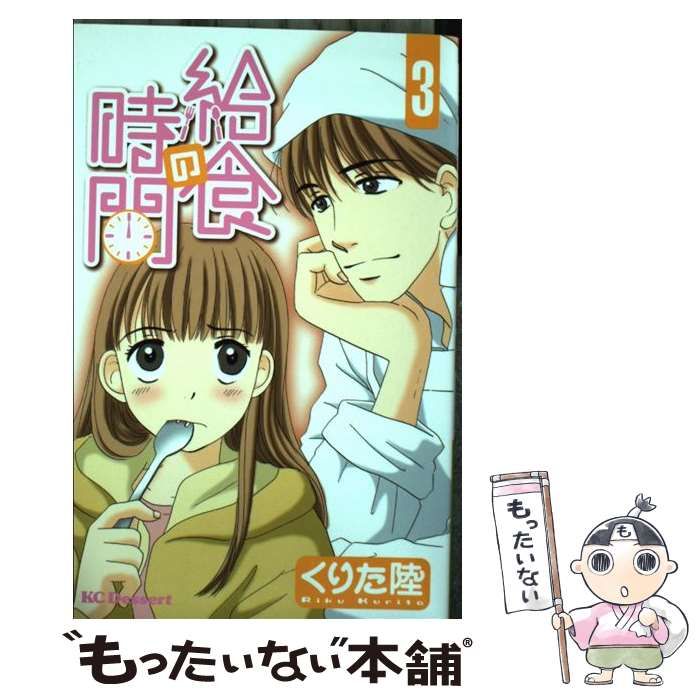 【中古】 給食の時間 ３/講談社/くりた陸 給食の時間 3巻 | くりた 陸 | マンガ | Kindleストア | Amazon