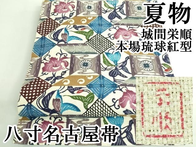 平和屋本店 最 夏物 城間栄順 本場琉球紅型 八寸名古屋帯 DZAB0978kh5