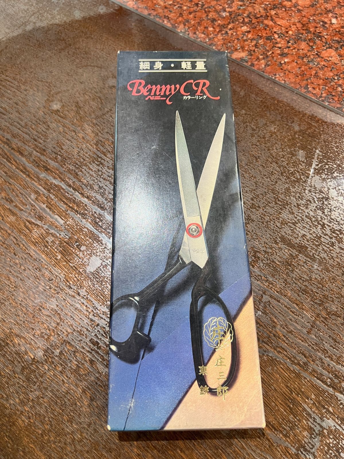 庄三郎 BennyCR ラシャ切鋏 細身軽量 240mm