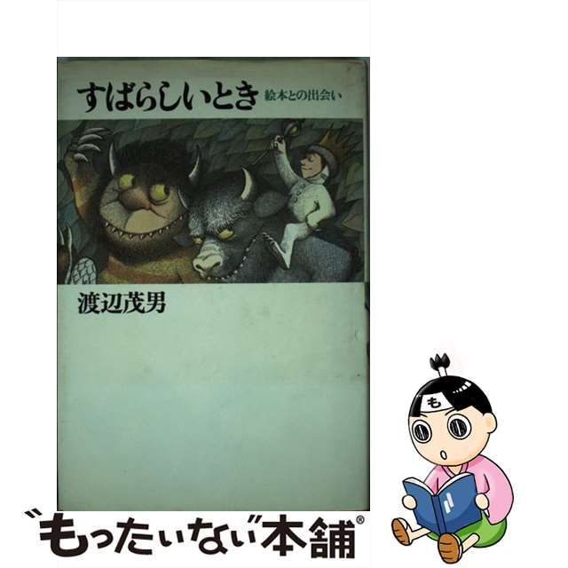 【中古】 すばらしいとき 絵本との出会い / 渡辺 茂男 / 大和書房