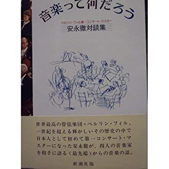 【中古-非常に良い】 音楽って何だろう 安永徹対談集
